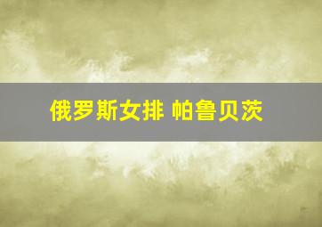 俄罗斯女排 帕鲁贝茨